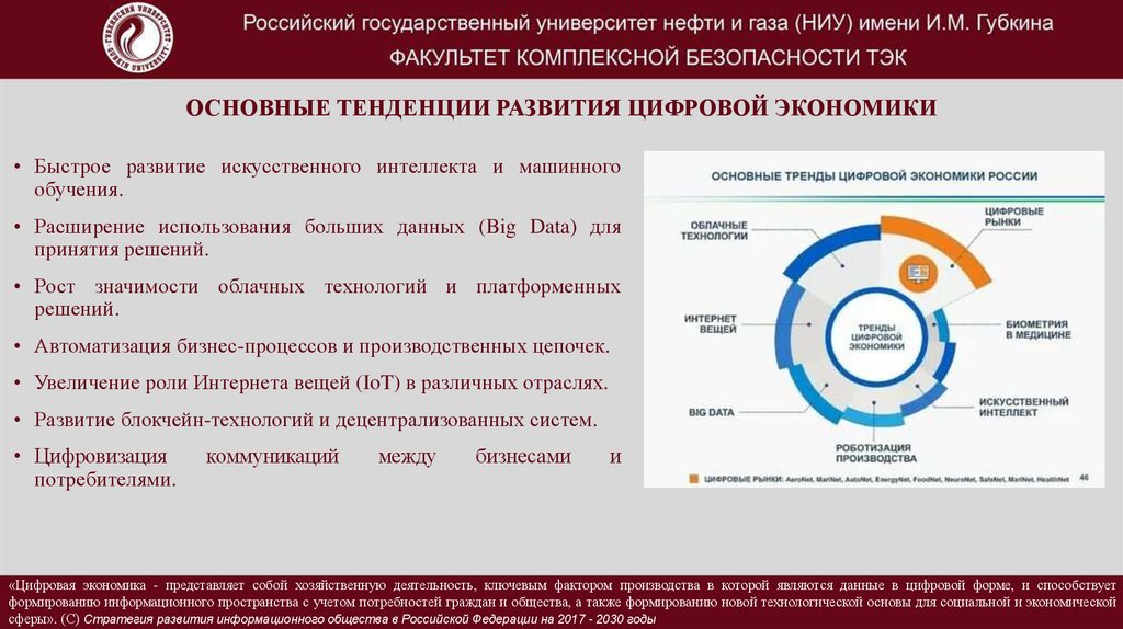 Основные тенденции развития цифровой экономики