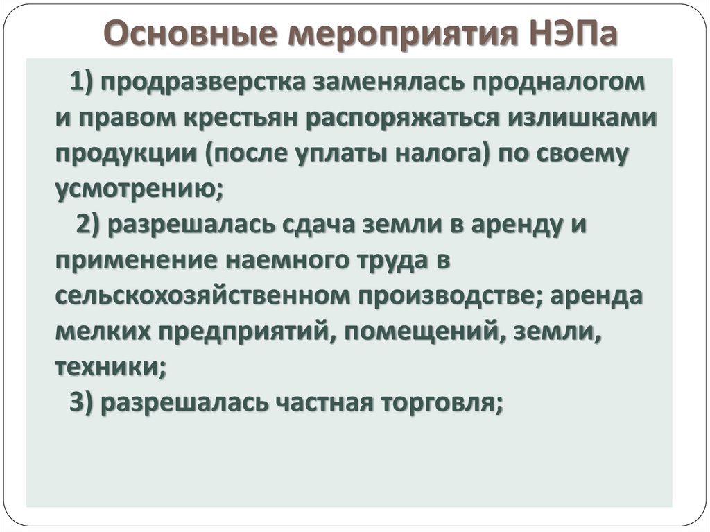 Меры нэпа. Мероприятия НЭПА В социальной сфере. Мероприятия НЭПА. Основные мероприятия НЭПА В торговле и финансах.