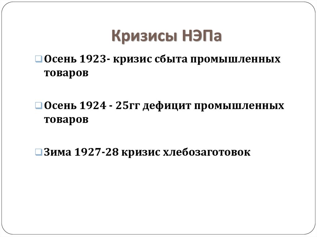 Экономические кризисы нэп. Кризисы новой экономической политики 1923. Кризисы НЭПА. Кризисы НЭПА таблица. Кризис сбыта НЭП.