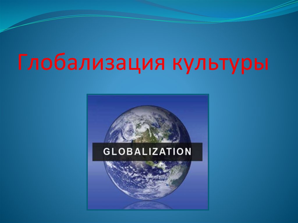 Проект глобализация. Глобализация культуры. Глобализация культуры картинки.