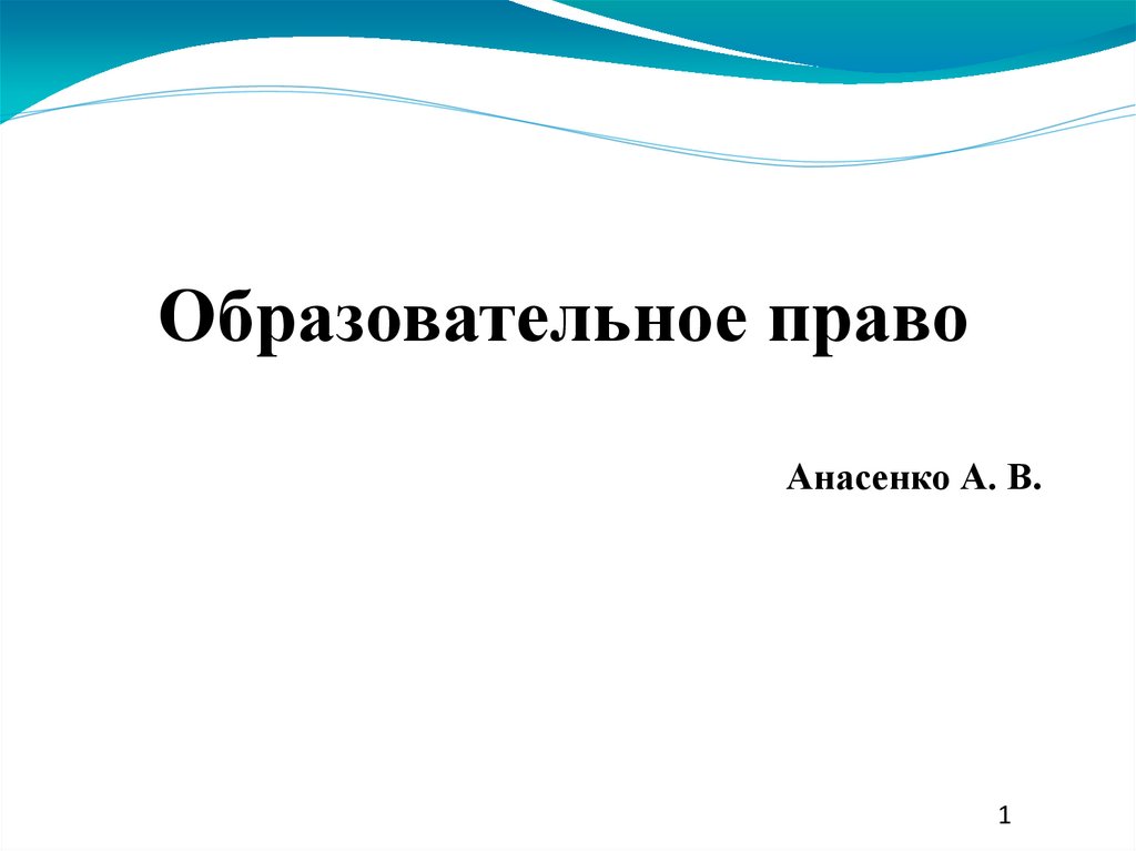 Образовательное право сайт. Образовательное право презентация. Образовательно право слайды.