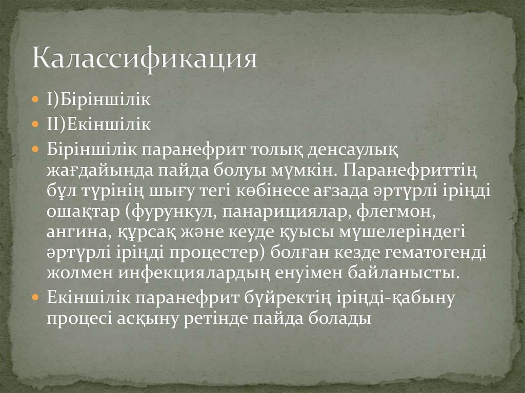 Паранефрит - презентация онлайн