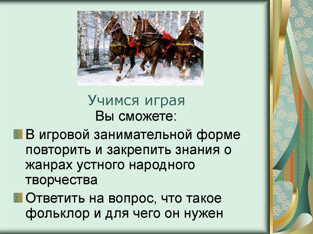 Дата устного. Ответить на вопрос: что такое фольклор?. Вопрос с ответом фольклор.