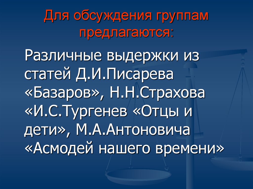 Антонович отцы и дети. Антонович Асмодей нашего времени. Герои романа Асмодей нашего времени. Асмодей нашего времени Базаров. Полемика вокруг романа отцы и дети Писарев страхов Антонович.