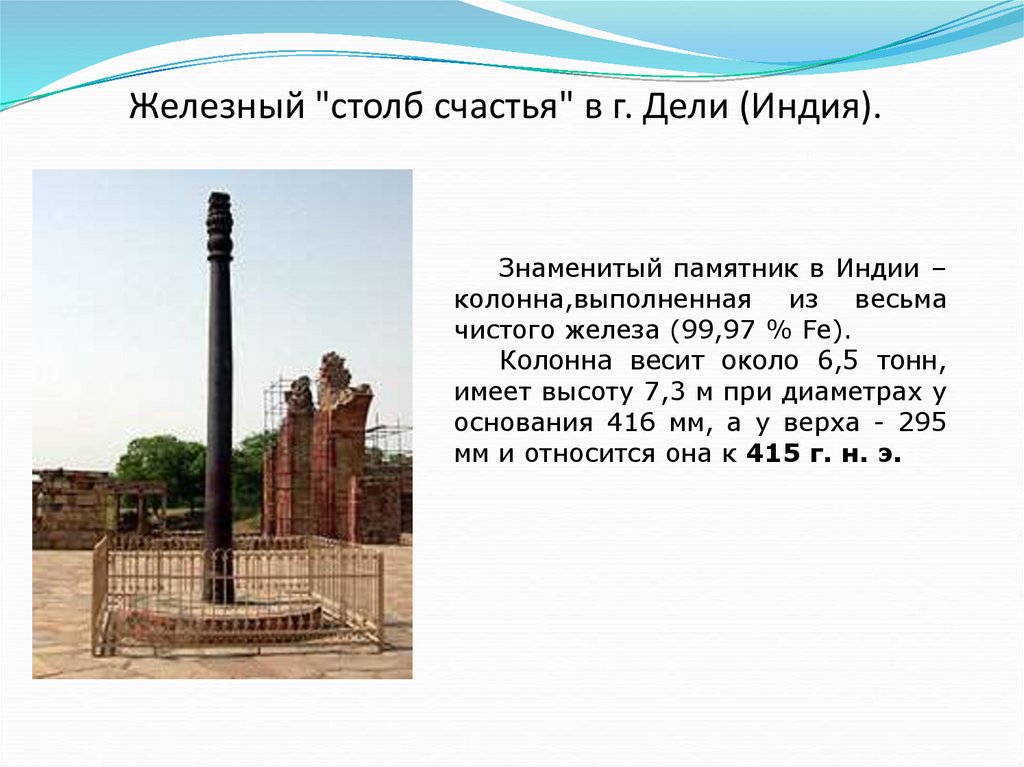 Столб значение. В Индии Железный столб из чистого железа. Колонна из железа в Дели. Колонна в Индии из чистого железа. Столб в Индии из чистого железа.