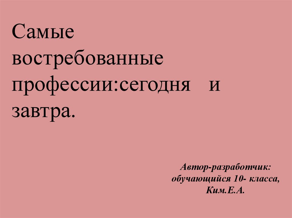 Самые востребованные профессии сегодня и завтра презентация