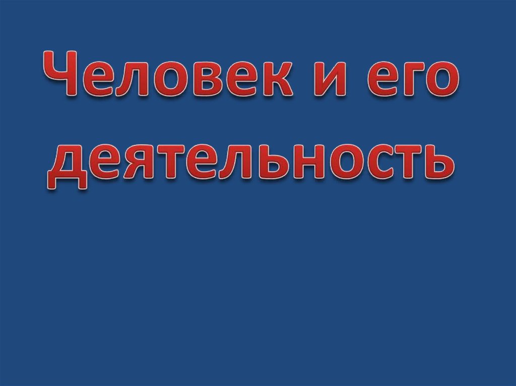 Презентация на тему деятельность