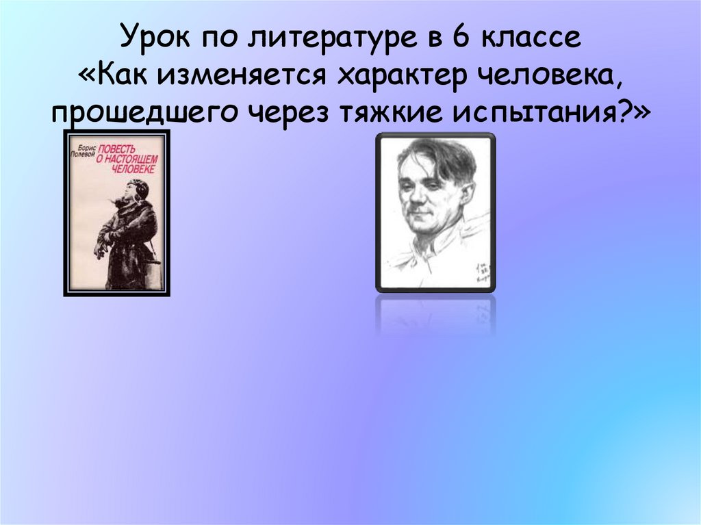 Урок герой. Настоящий характер человек. Человек без характера в литературе. Открытый урок по литературе характер человека. Сочинение как человек изменился характером.