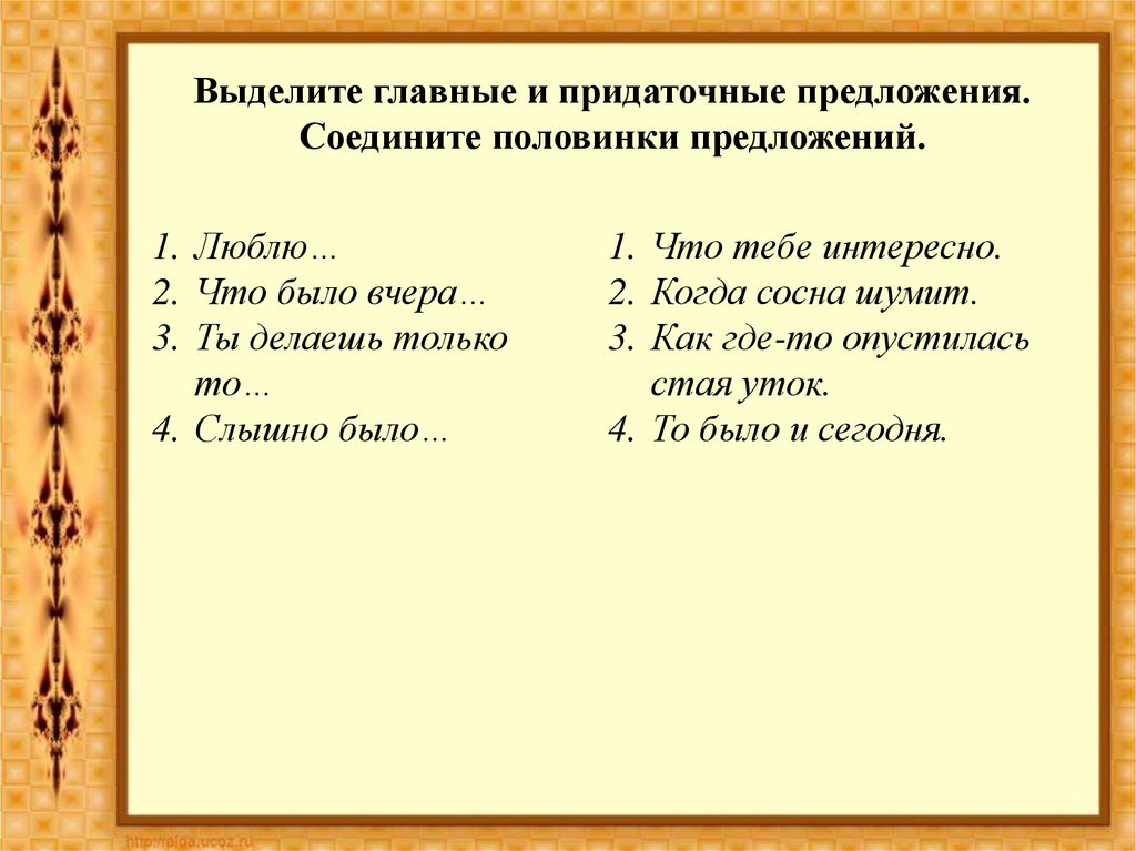 Презентация спп 9 класс. Как выделяется придаточное предложение. Презентация придаточные изъяснительные. СПП С придаточными изъяснительными презентация. Слайд на тему СПП С придаточными изъяснительными.