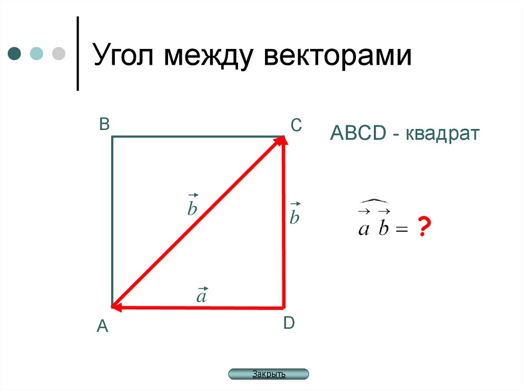 Угол между векторами