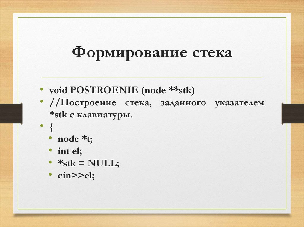 Формирование стека