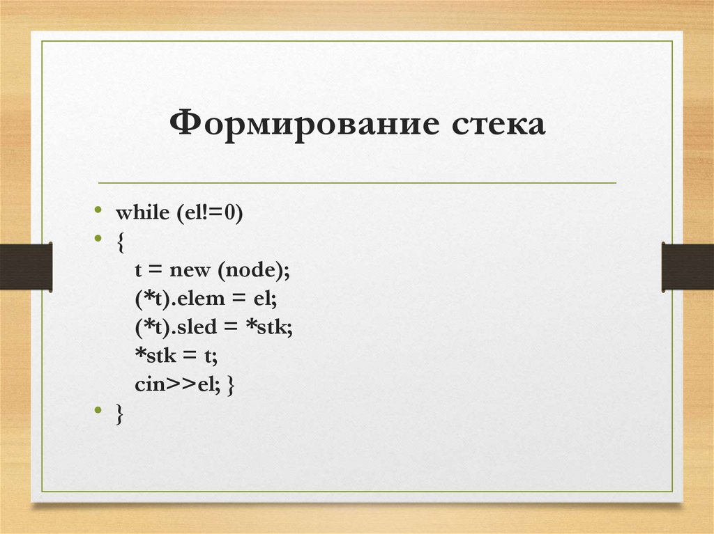 Формирование стека