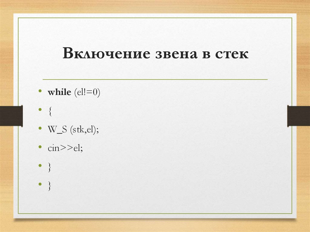 Включение звена в стек
