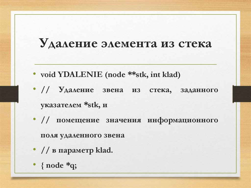 Удаление элемента из стека