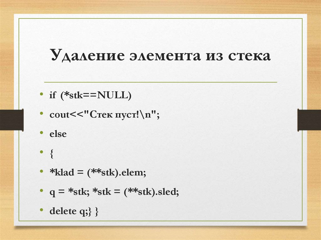 Удаление элемента из стека