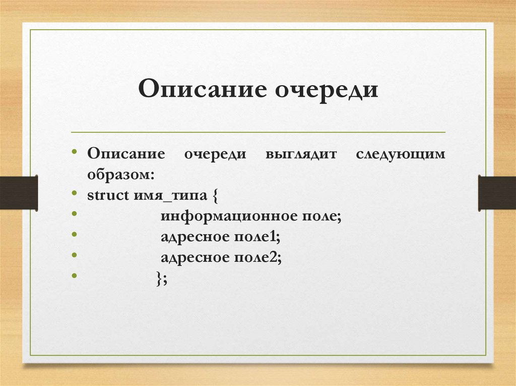 Описание очереди