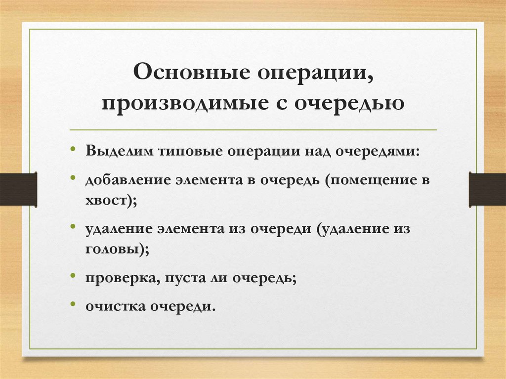 Основные операции, производимые с очередью