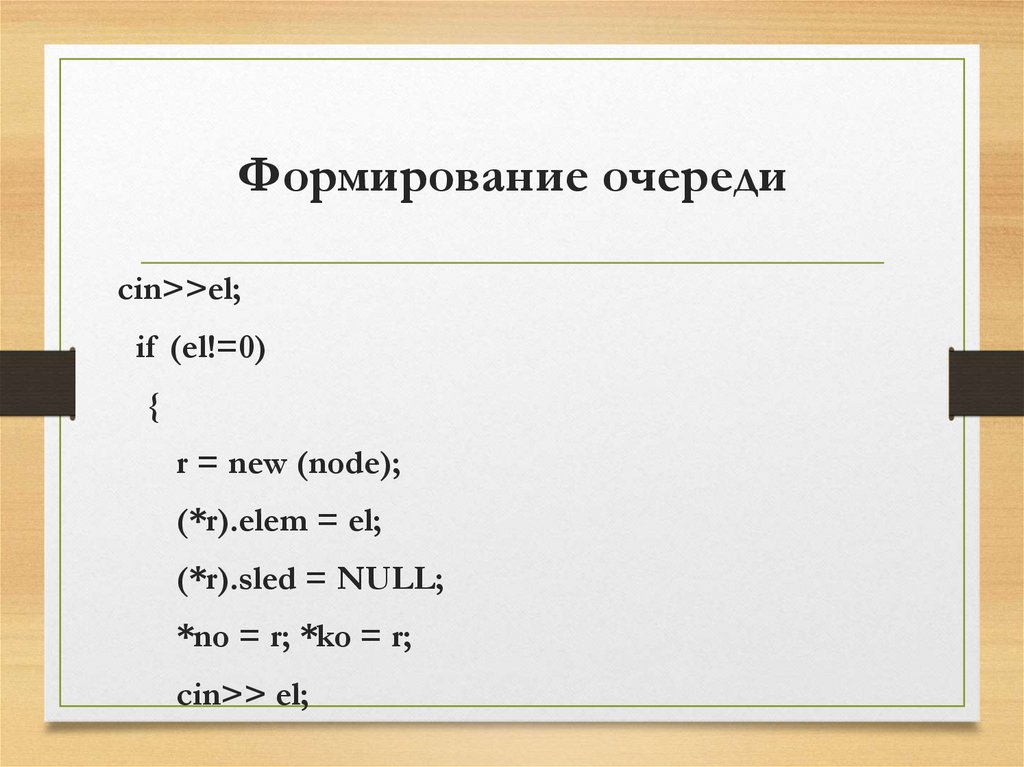 Формирование очереди