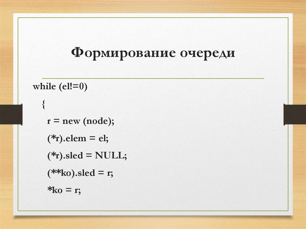 Формирование очереди