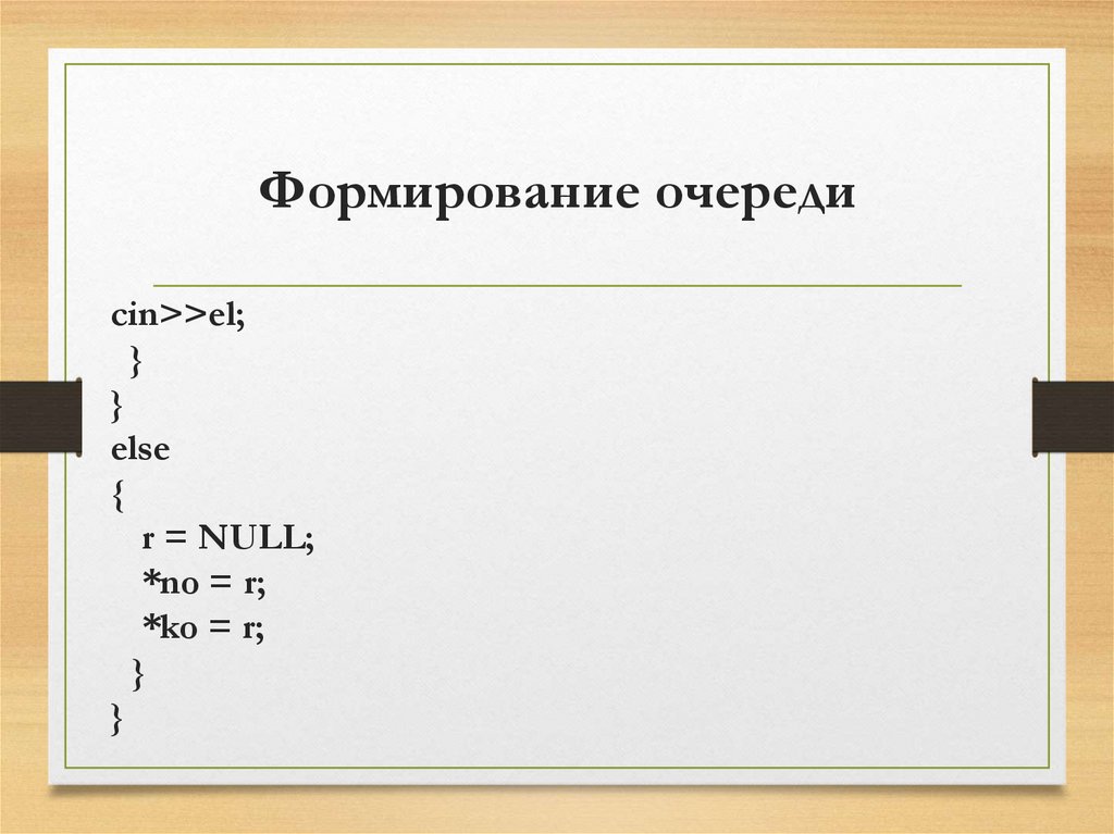 Формирование очереди