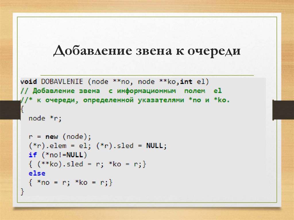Добавление звена к очереди