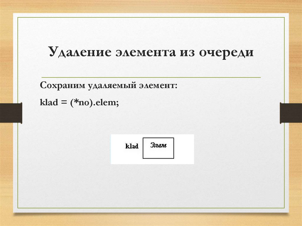 Удаление элемента из очереди