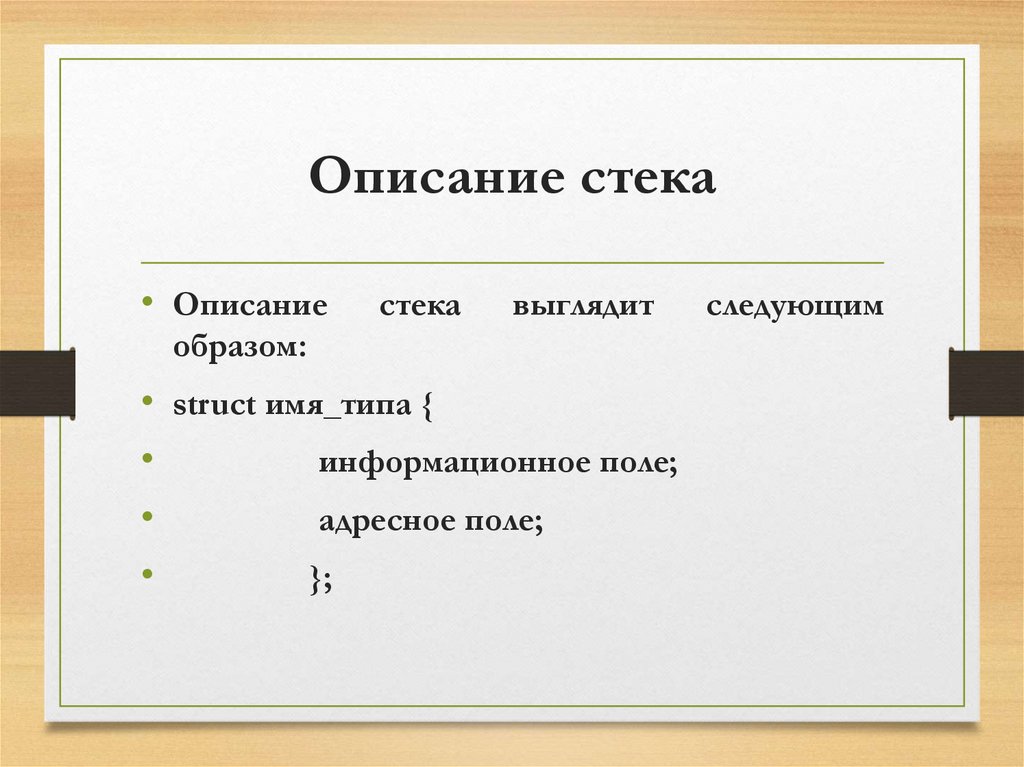 Описание стека