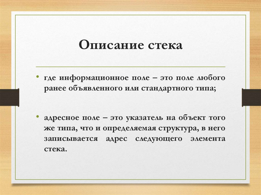 Описание стека