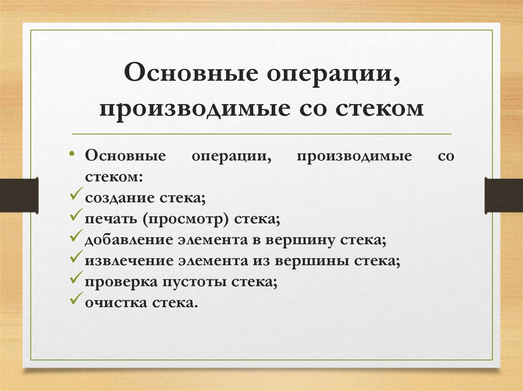 Основные операции, производимые со стеком