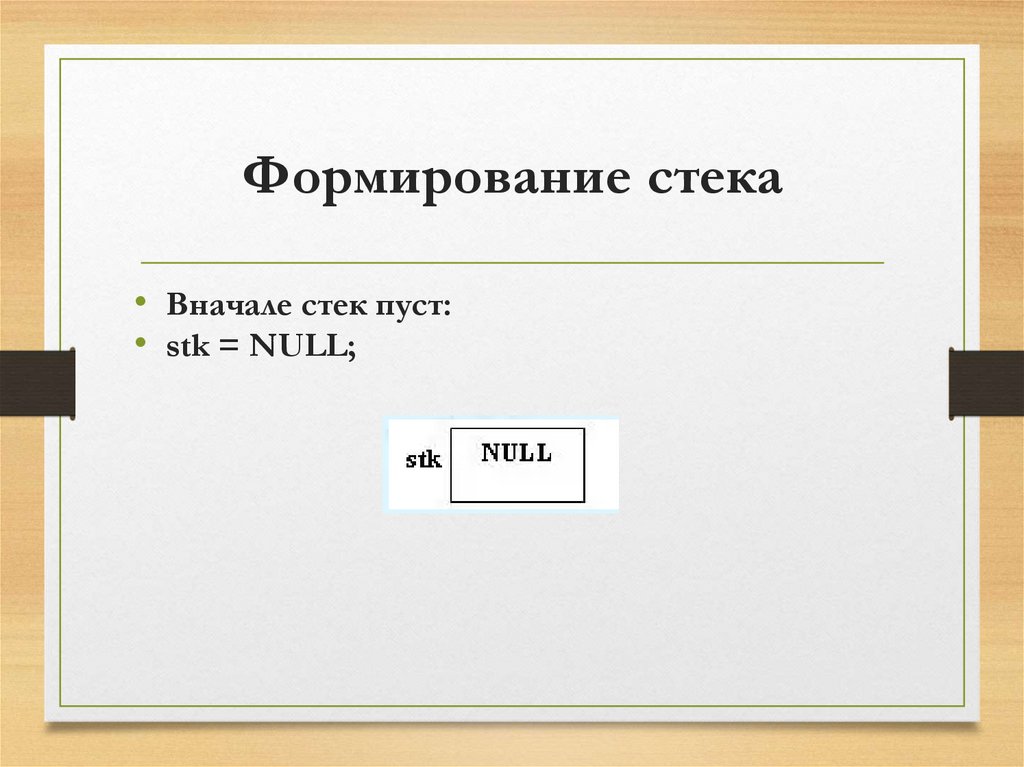 Формирование стека