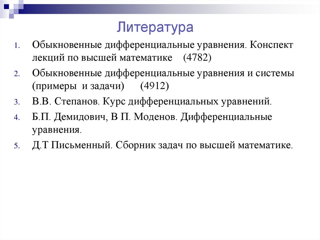 Дифференциальные уравнения. Лекция № 1 - презентация онлайн