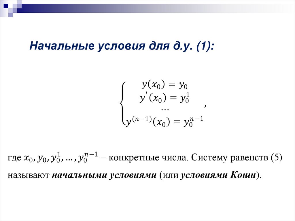 Дифференциальные уравнения. Лекция № 1 - презентация онлайн