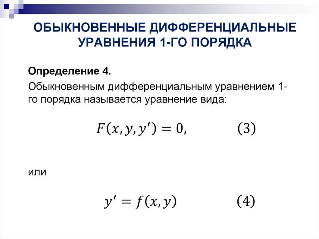 Дифференциальные уравнения. Лекция № 1 - презентация онлайн