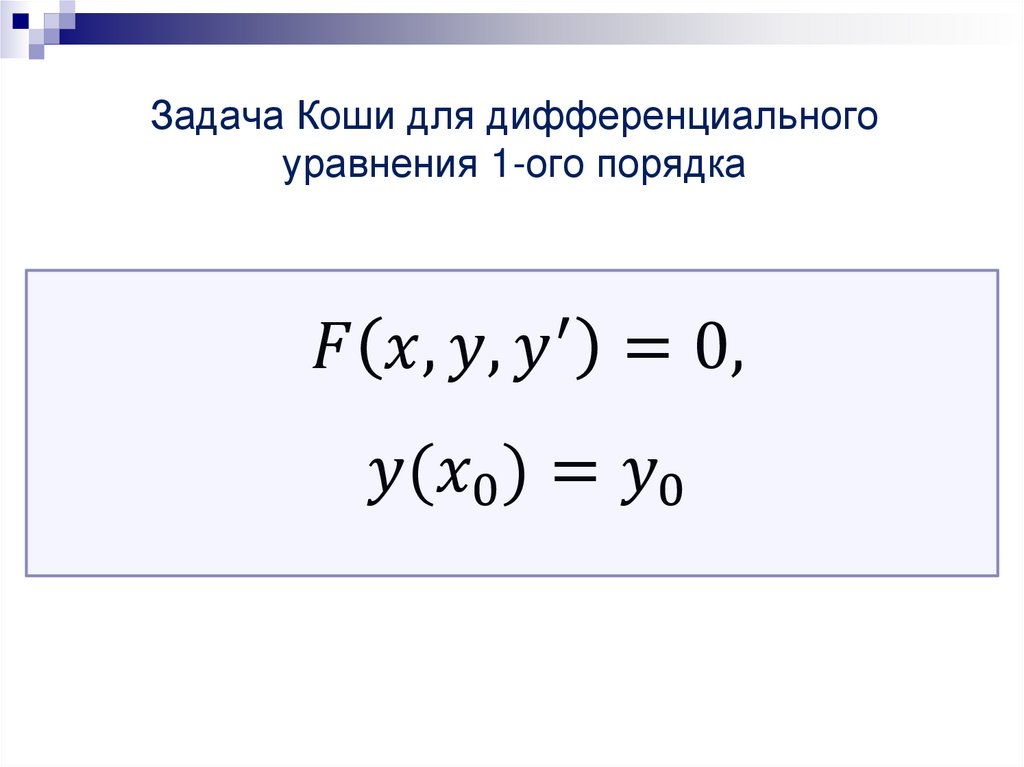 Дифференциальные уравнения. Лекция № 1 - презентация онлайн