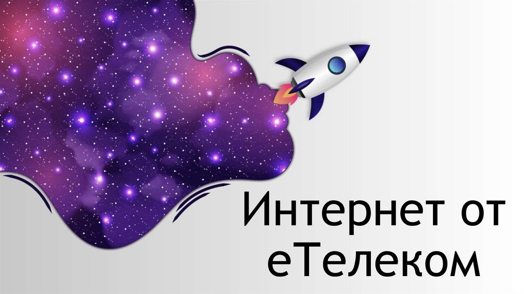 E telecom. Etelecom. Етелеком интернет. Етелеком интернет. Етелеком.