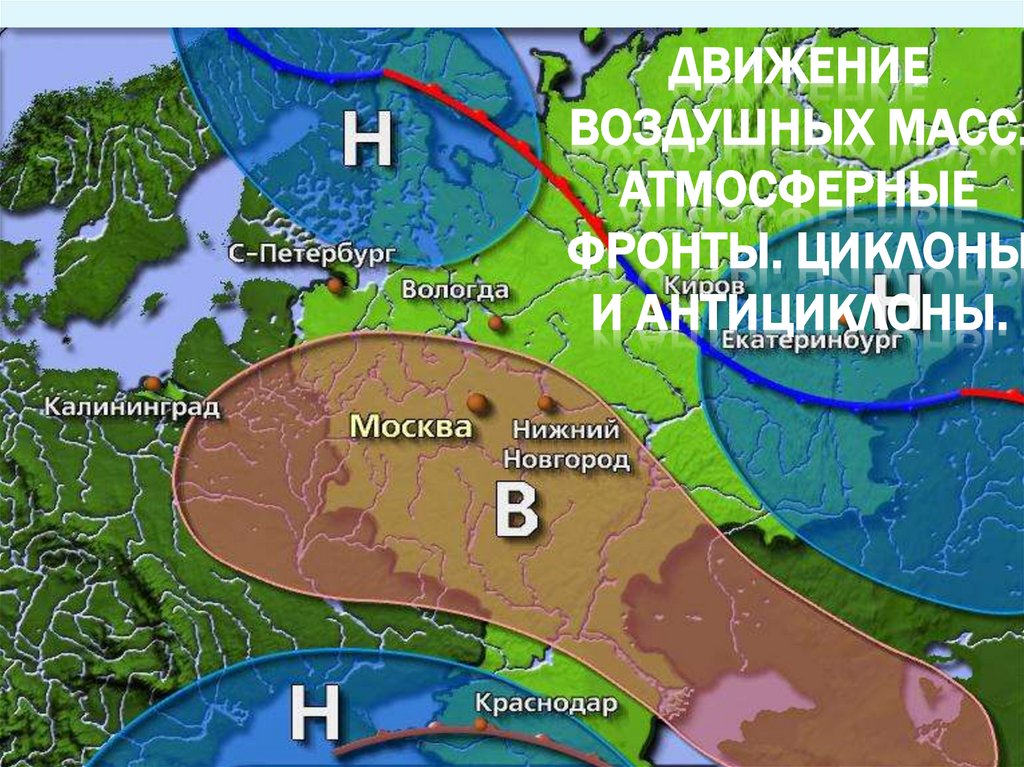 Признаки атмосферного фронта циклона и антициклона