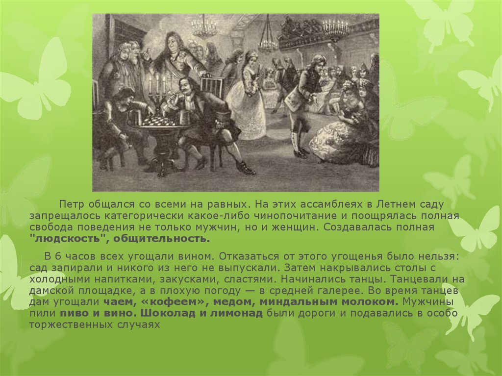 Ассамблеи при Петре i. Ассамблеи это в истории. Приглашение на ассамблею при Петре. Приглашение на ассамблею при Петре 1 пример.