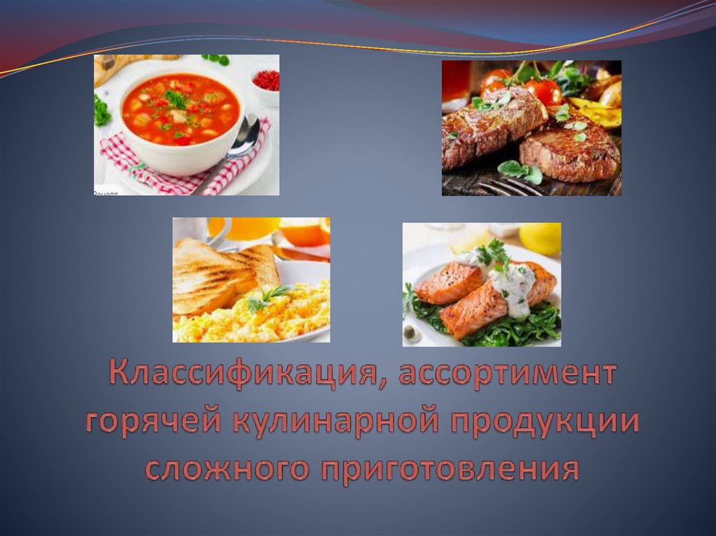 Сложные горячие кулинарные изделия. Ассортимент кулинарной продукции. Классификация горячей кулинарной продукции. Ассортимент горячей кулинарной продукции сложного приготовления. Классификация горячей кулинарной продукции сложного приготовления.