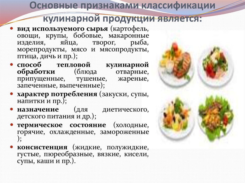 Классификация горячей кулинарной продукции