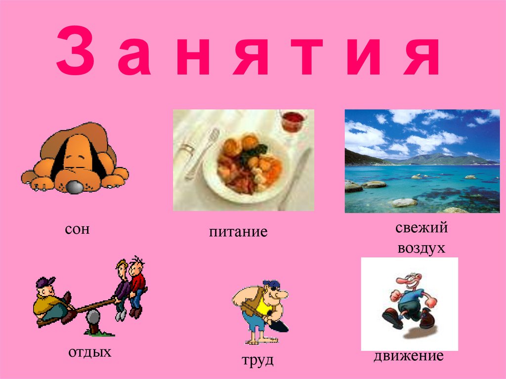 З а н я т и я
