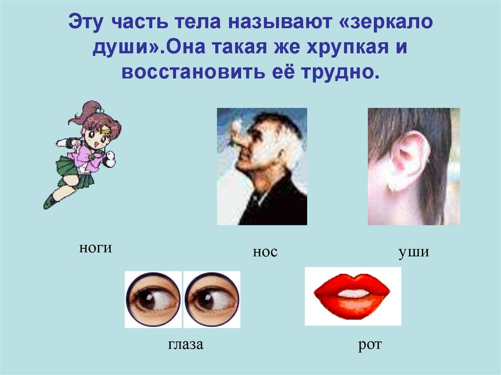 Эту часть тела называют «зеркало души».Она такая же хрупкая и восстановить её трудно.