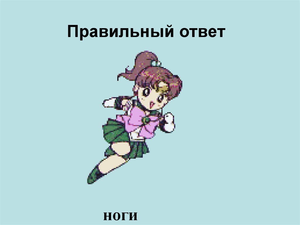 Правильный ответ