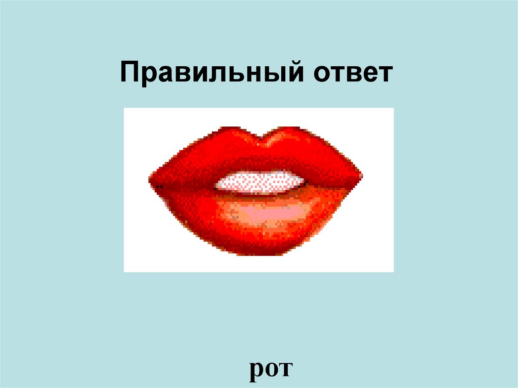 Правильный ответ