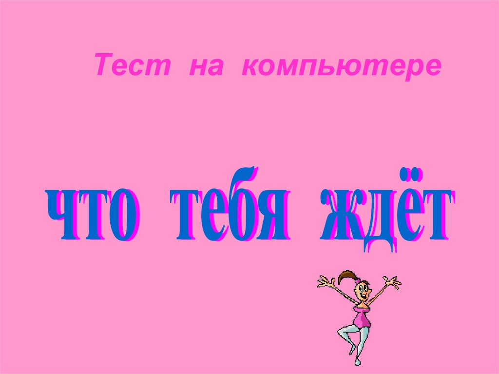 Тест на компьютере