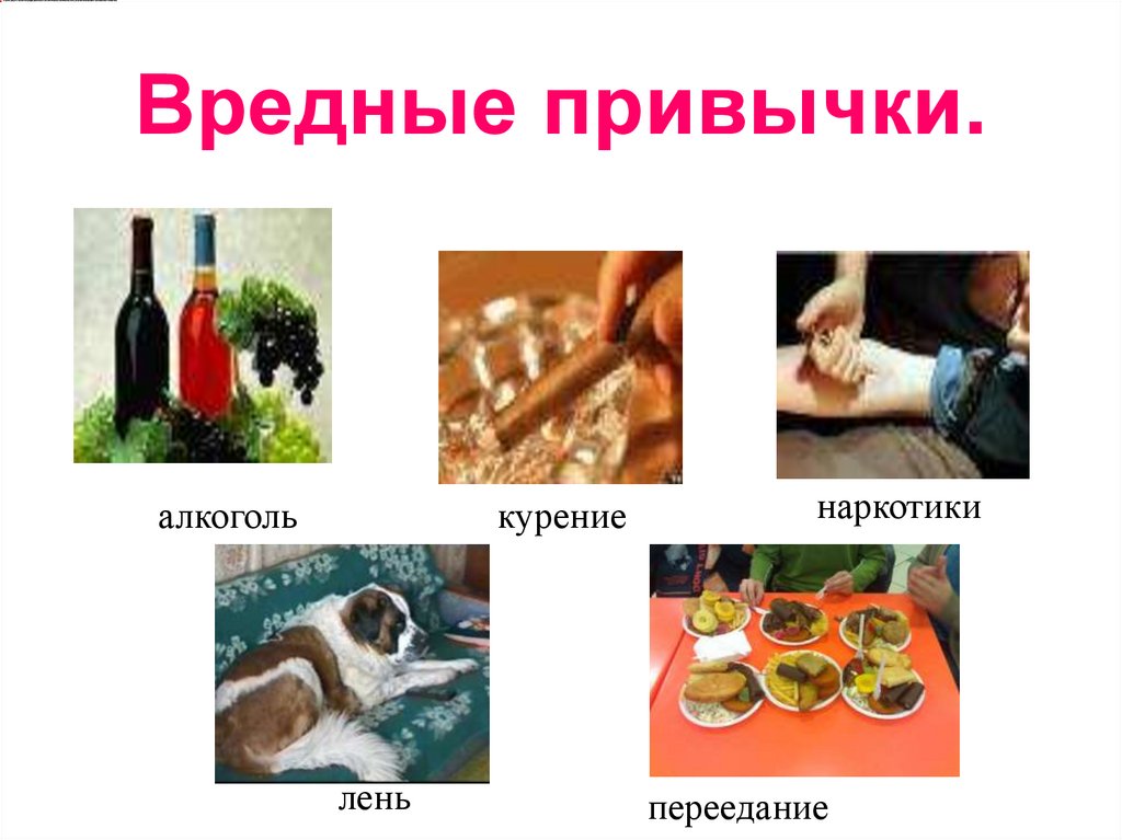 Вредные привычки.