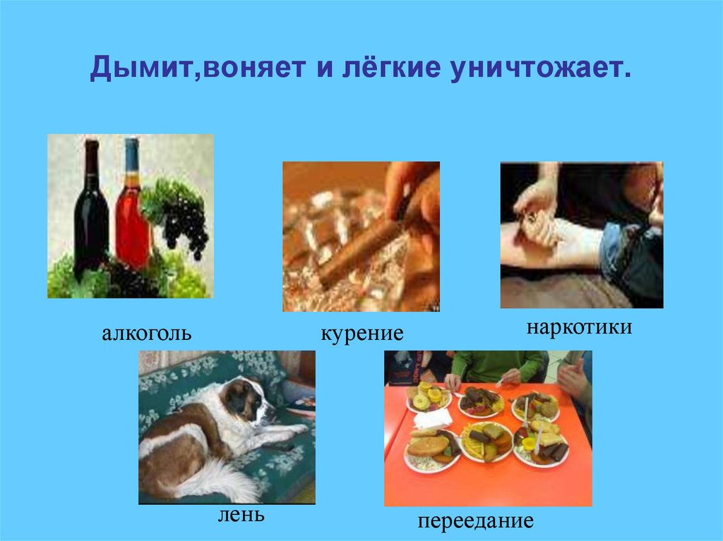 Дымит,воняет и лёгкие уничтожает.