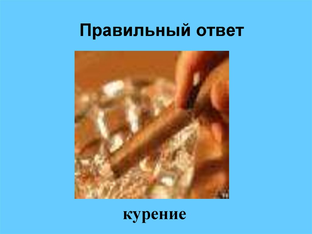 Правильный ответ