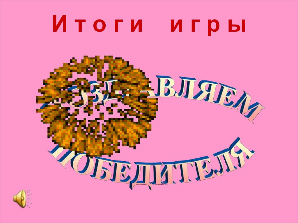 И т о г и и г р ы