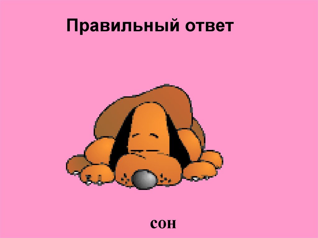 Правильный ответ