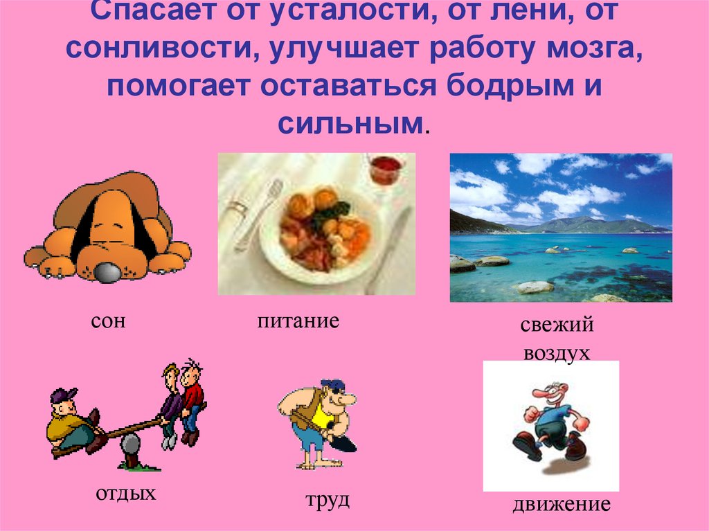 Спасает от усталости, от лени, от сонливости, улучшает работу мозга, помогает оставаться бодрым и сильным.